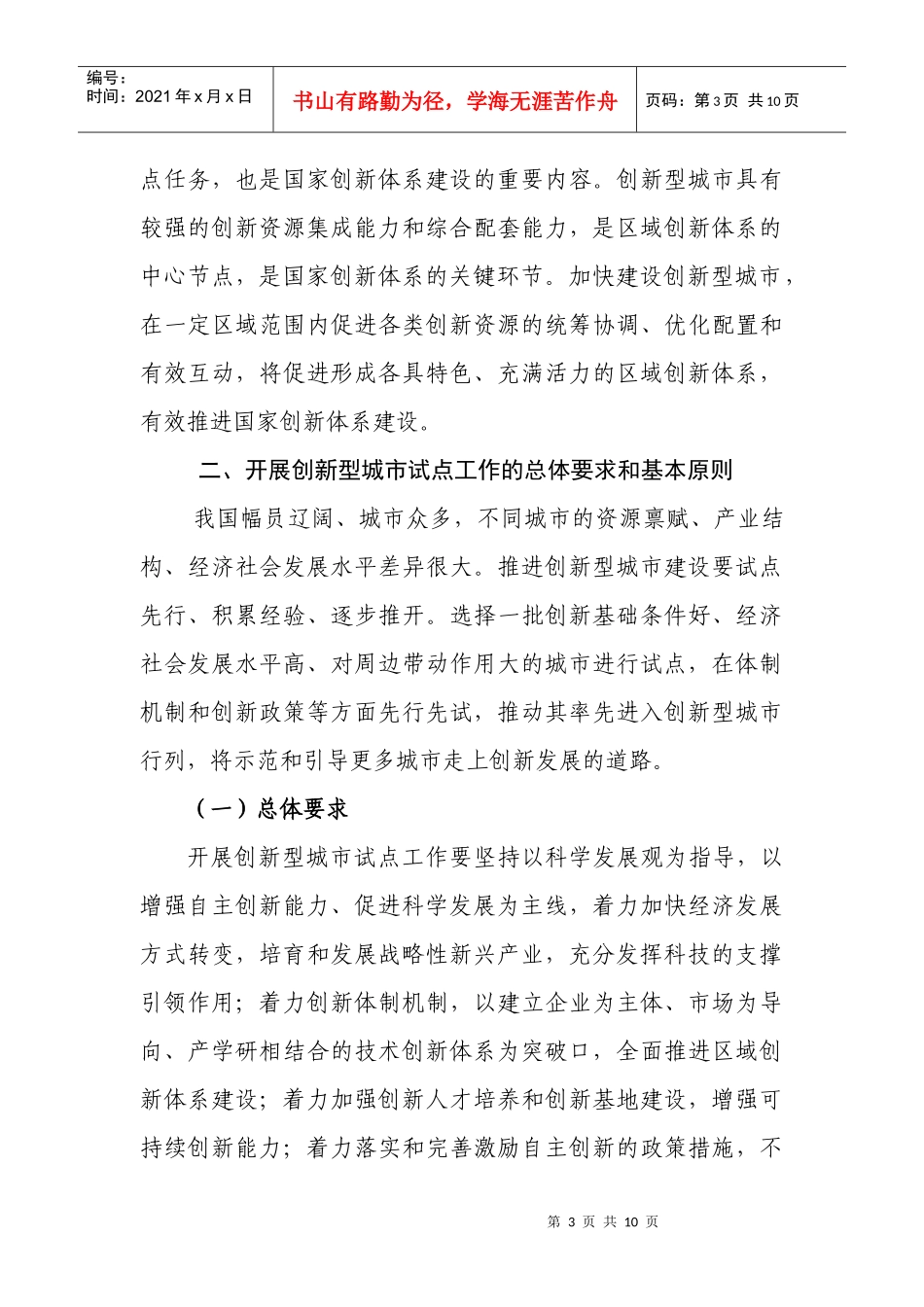 有关推进创新型城市试点工作的指导意见_第3页