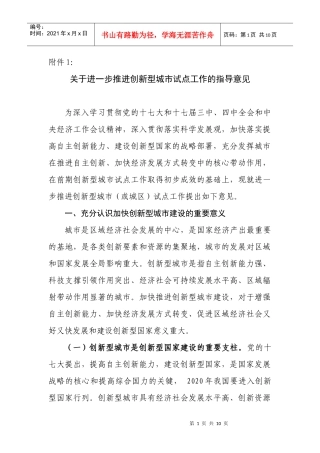 有关推进创新型城市试点工作的指导意见