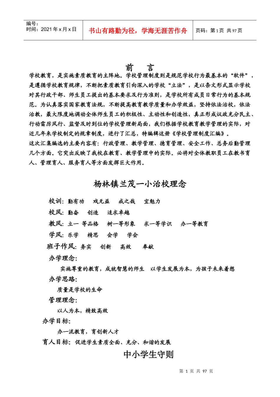 杨林镇兰茂一小制度汇编_第1页