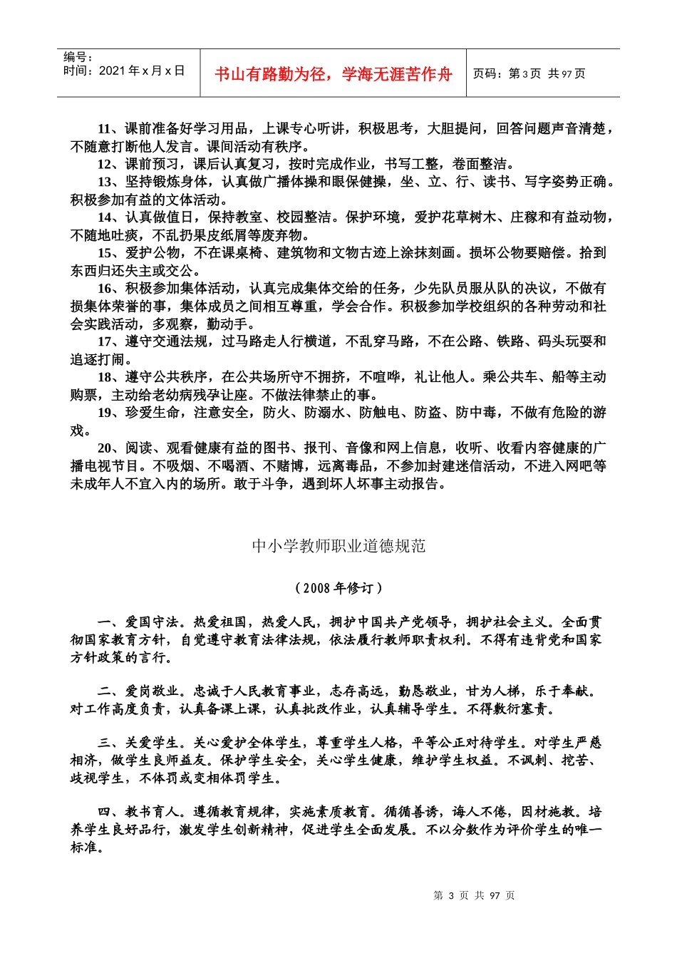 杨林镇兰茂一小制度汇编_第3页