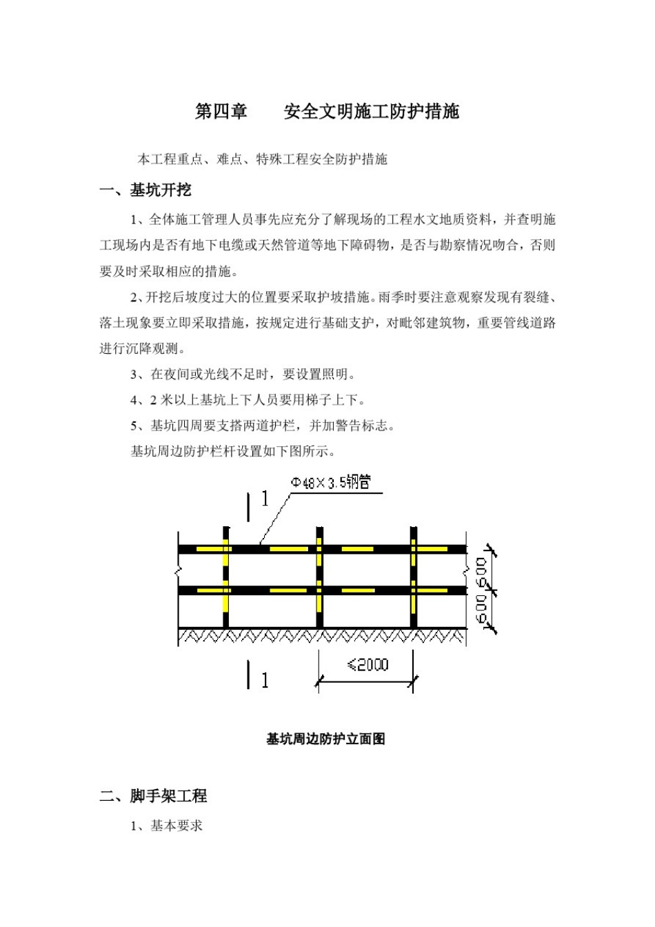 安全文明施工防护措施_第1页