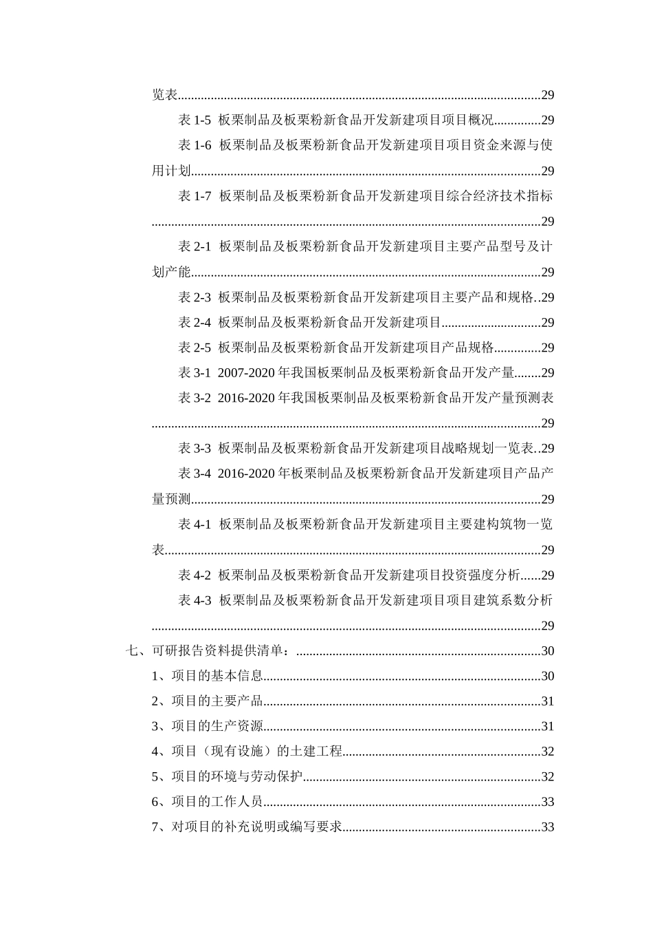 板栗制品及板栗粉新食品开发项目可行性研究报告_第3页
