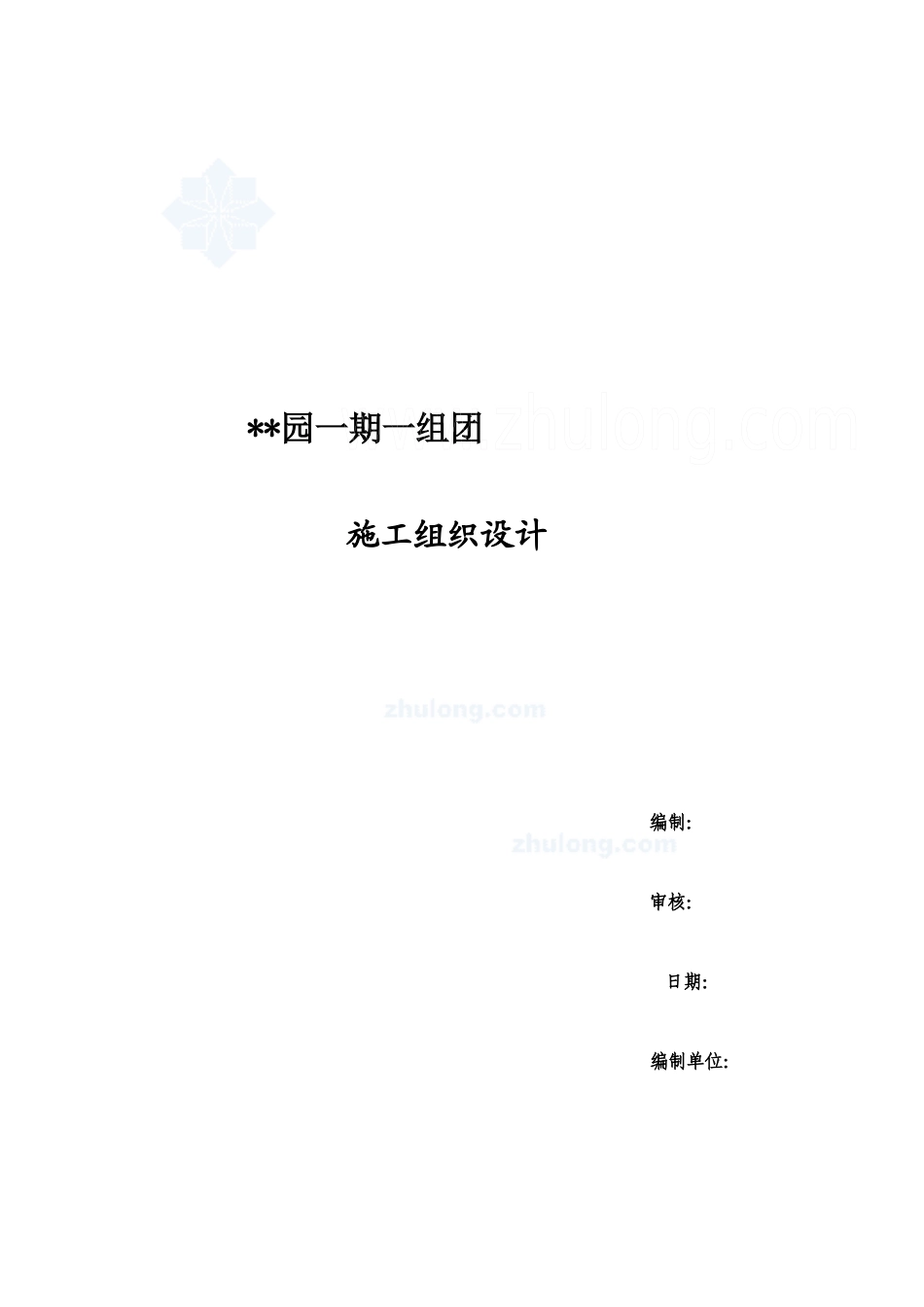 某住宅项目施工组织设计方案_第1页