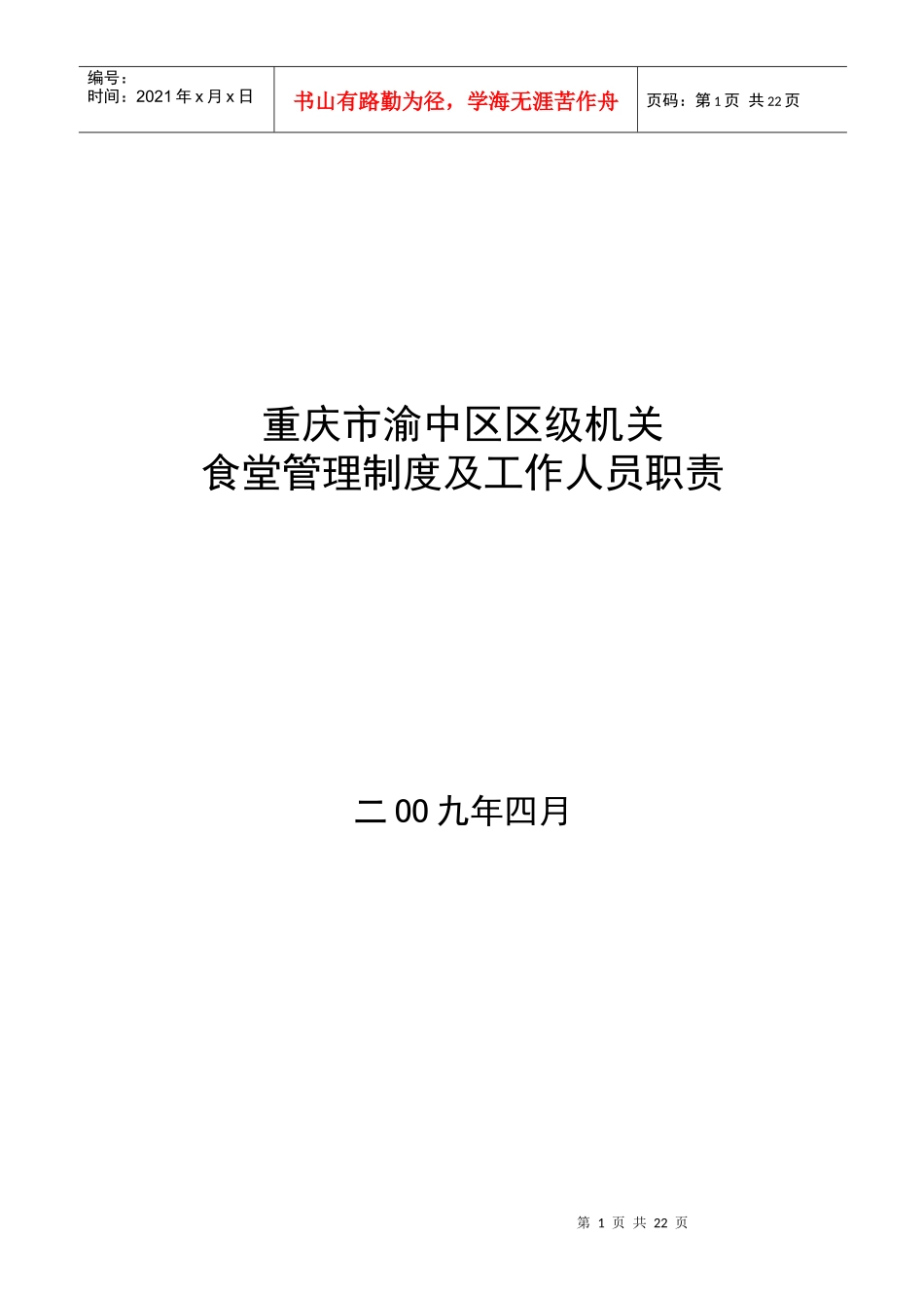 机关食堂管理制度及工作人员职责_第1页