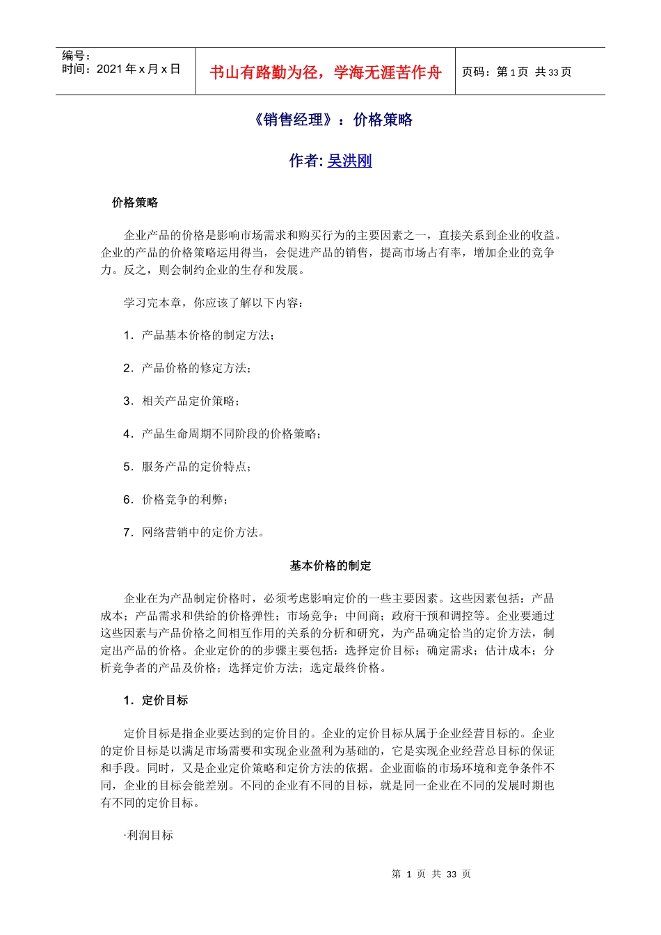 某企业产品定价策略及制定方法_第1页