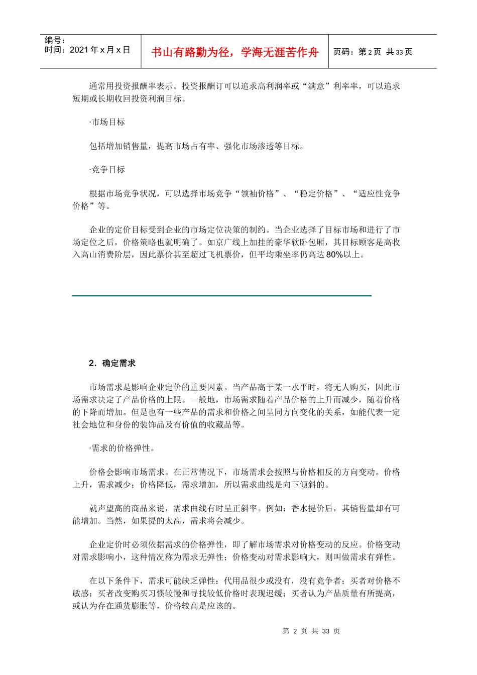 某企业产品定价策略及制定方法_第2页