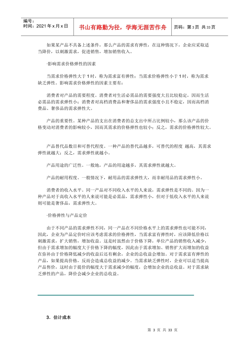 某企业产品定价策略及制定方法_第3页