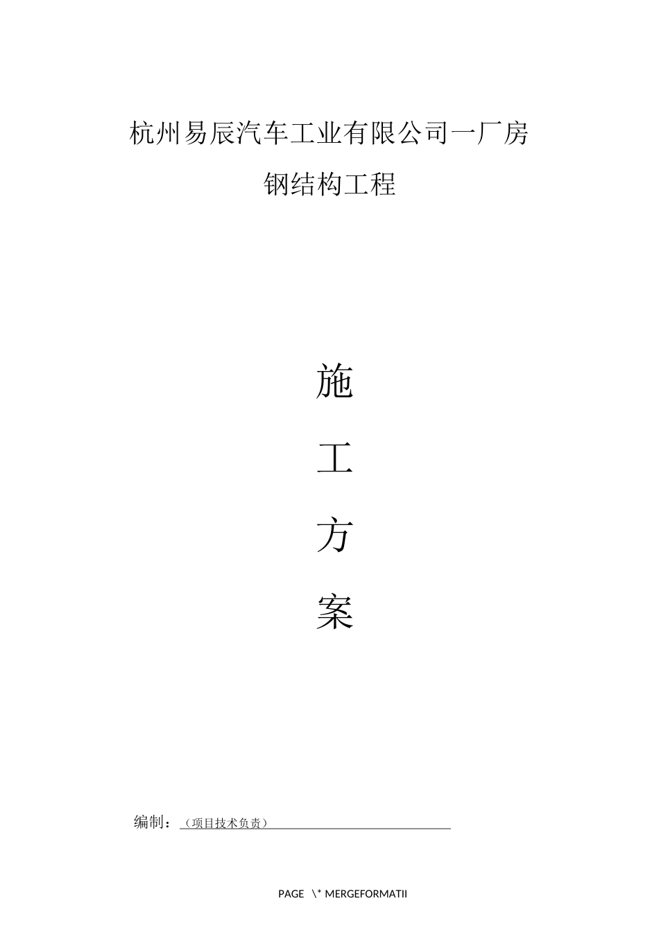 杭州易辰汽车厂房钢结构施工方案_第1页