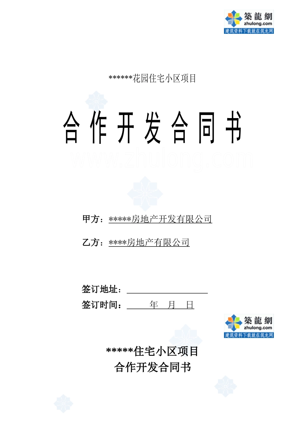 某住宅小区项目合作开发合同书_secret_第1页