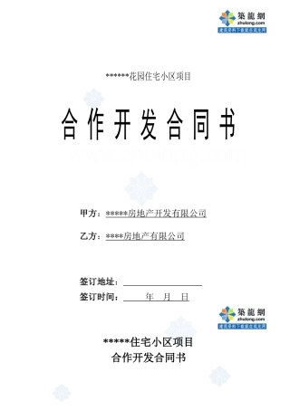 某住宅小区项目合作开发合同书_secret
