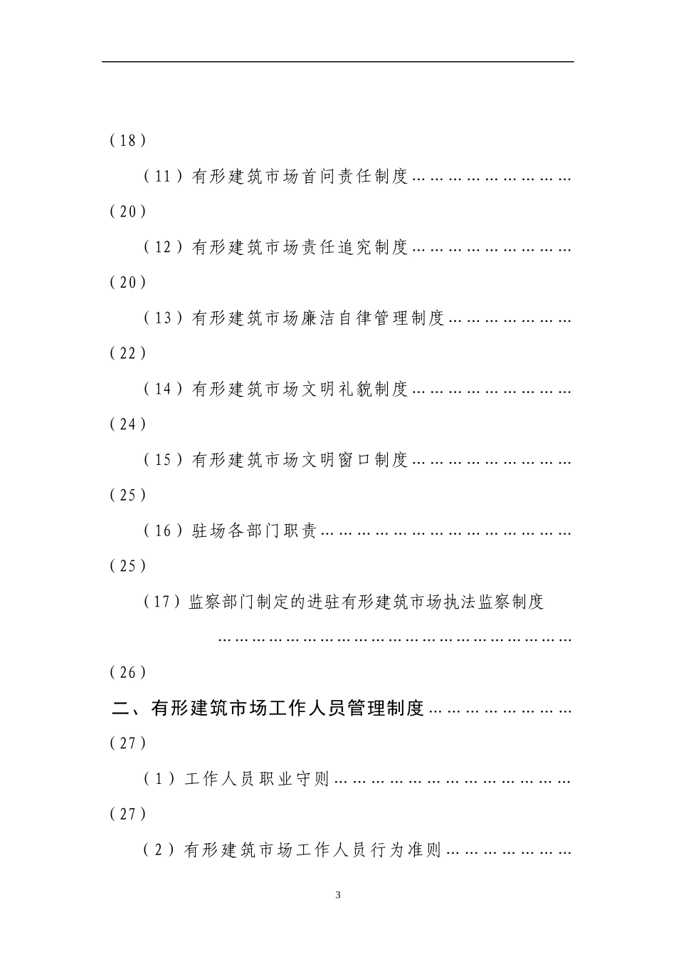 有形建筑市场运行和管理示范文本(doc 63)_第3页