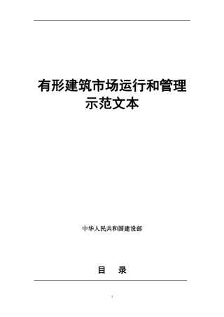 有形建筑市场运行和管理示范文本(doc 63)