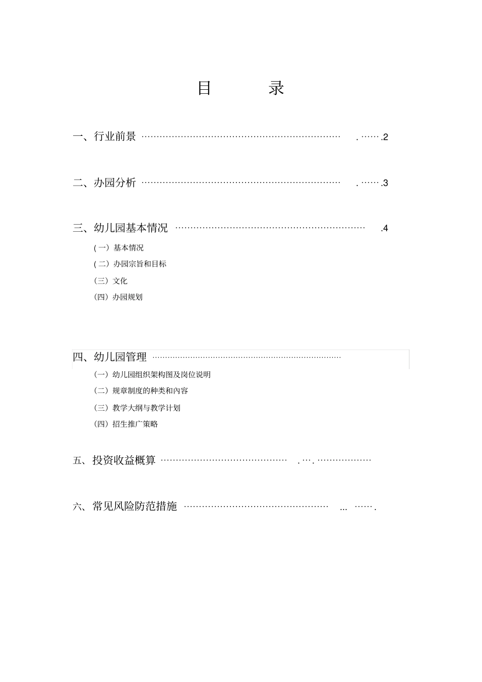 幼儿园办园方案书标准格式方案,已投标成功_第2页