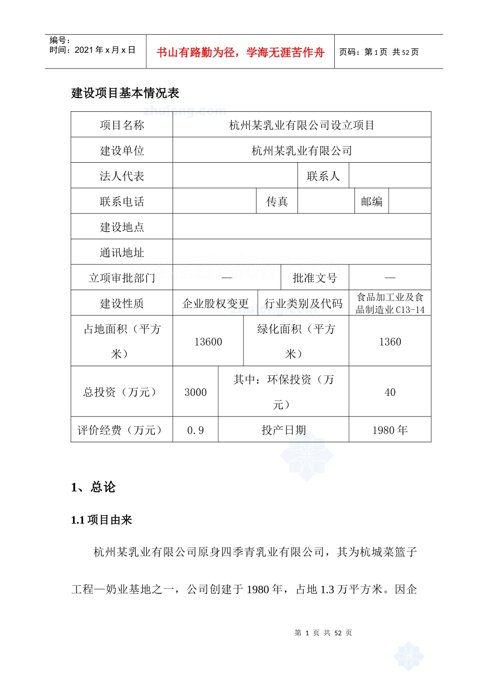 杭州某新建乳液公司项目环境影响报告书__第1页