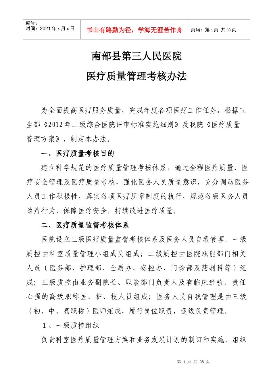 某人民医院医疗质量管理考核办法_第1页