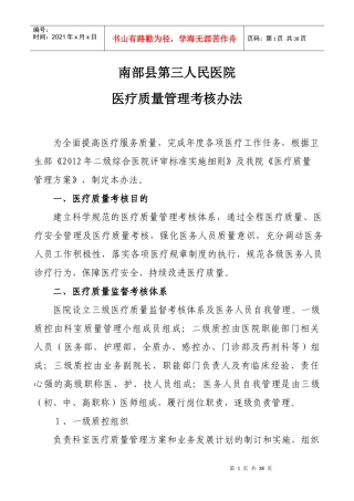 某人民医院医疗质量管理考核办法