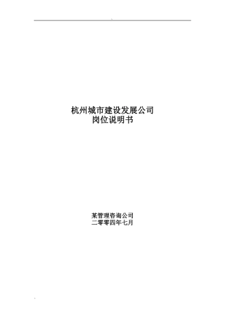 杭州城市建设发展公司岗位说明书