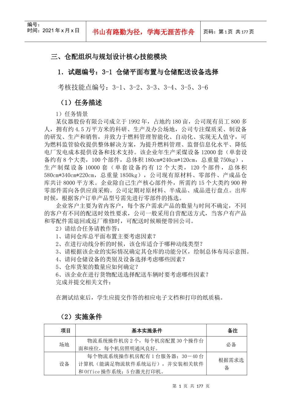 最新物流技能抽查标准仓配组织与规划设计核心技能模块_第1页