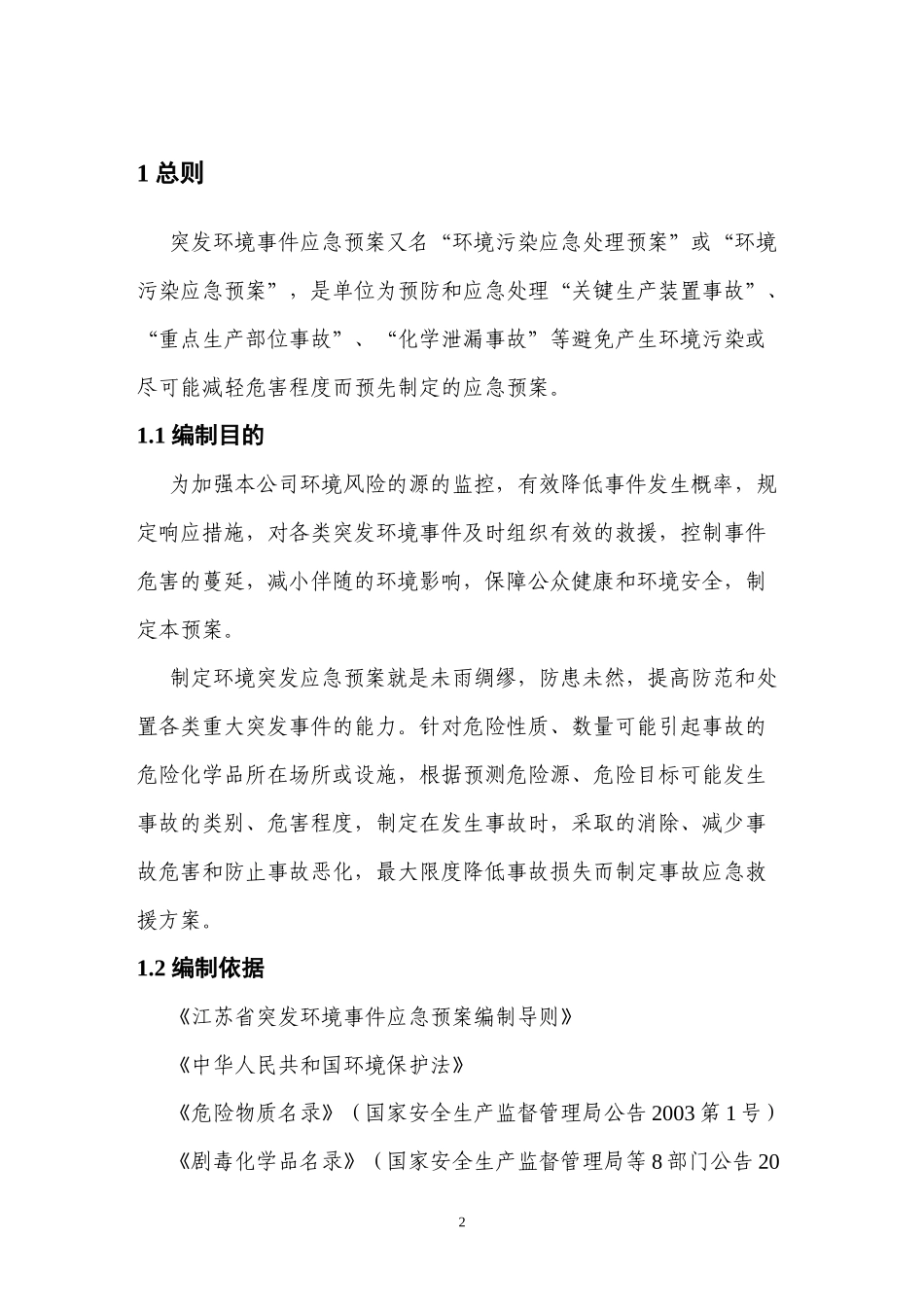 某企业突发环境事件应急预案_第2页