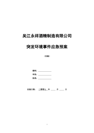 某企业突发环境事件应急预案