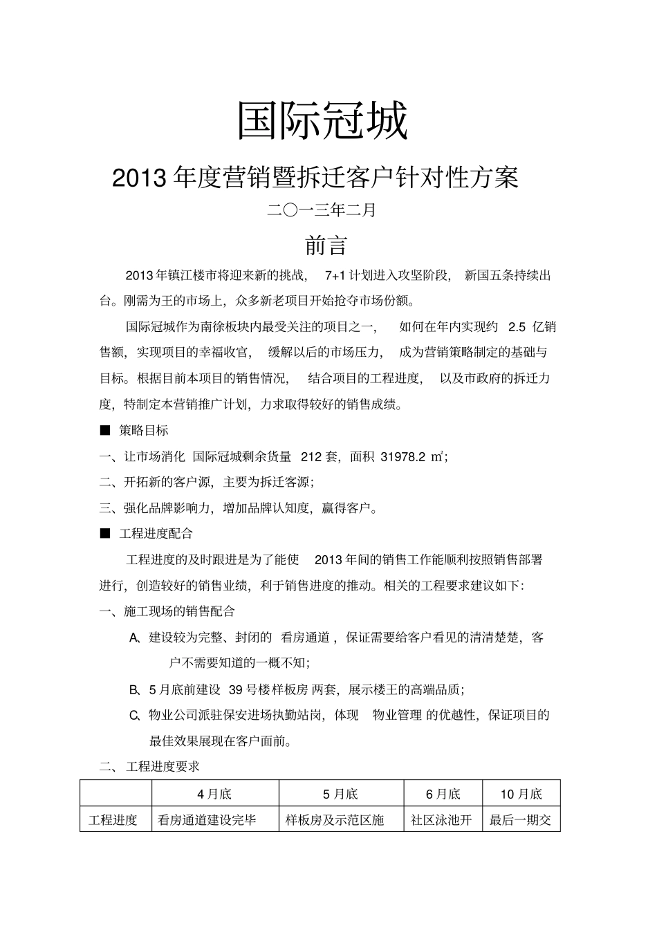 拆迁客户针对性营销计划_第1页