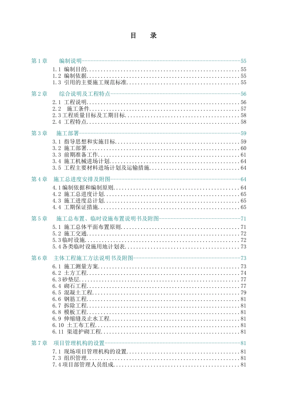 枣阳市某灌区施工组织设计_第1页