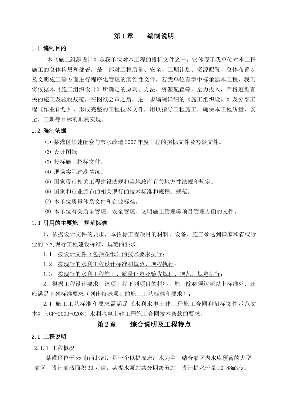 枣阳市某灌区施工组织设计_第3页