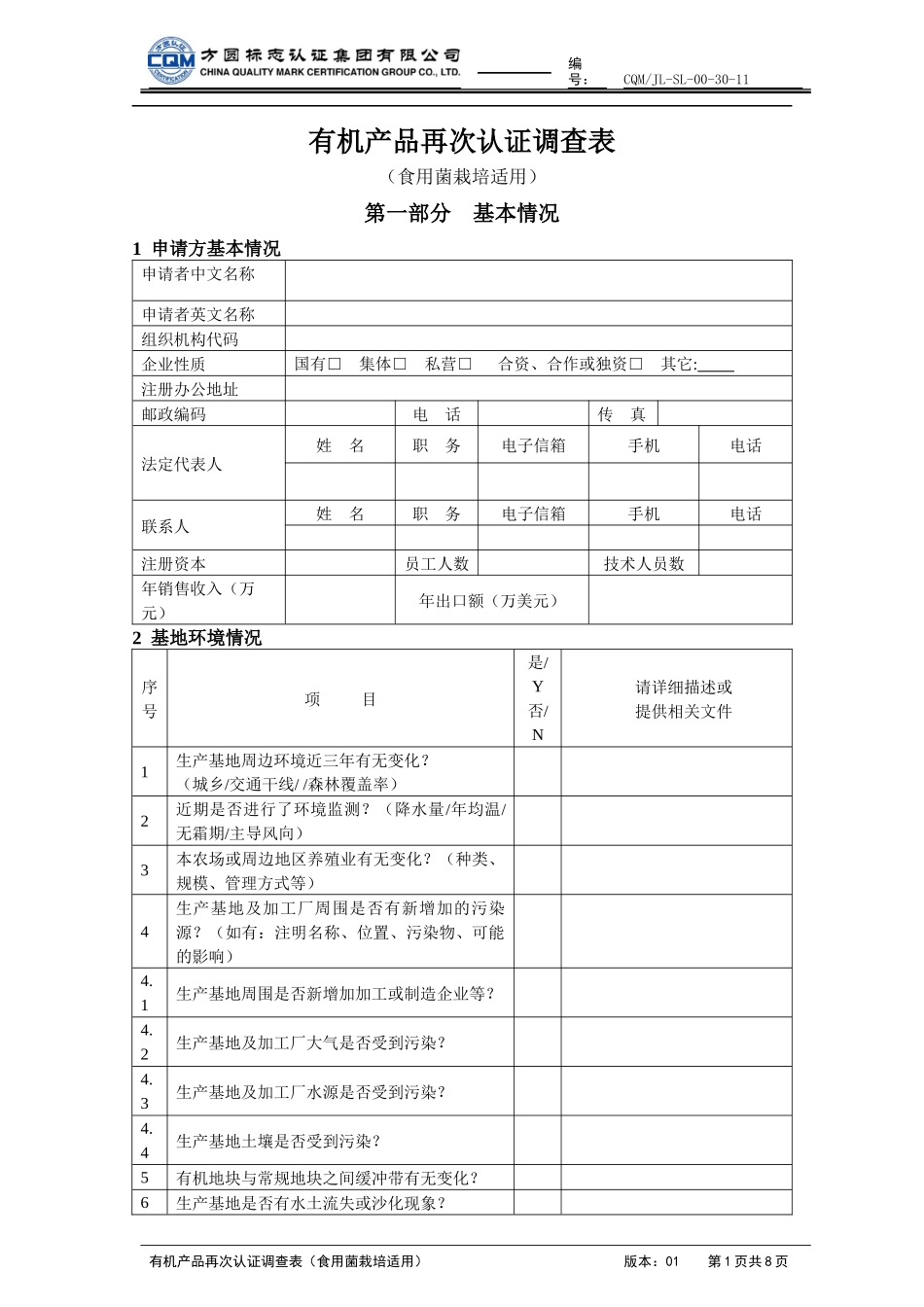 有机产品再次认证调查表_第1页