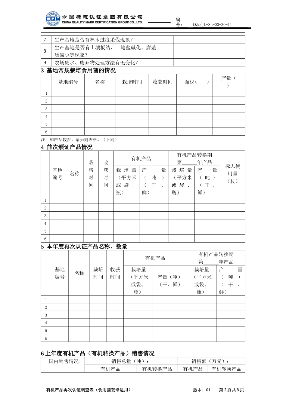 有机产品再次认证调查表_第2页