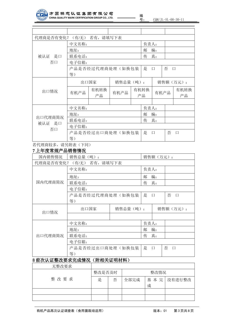 有机产品再次认证调查表_第3页