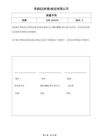 李锦记食品公司质量手册(1)