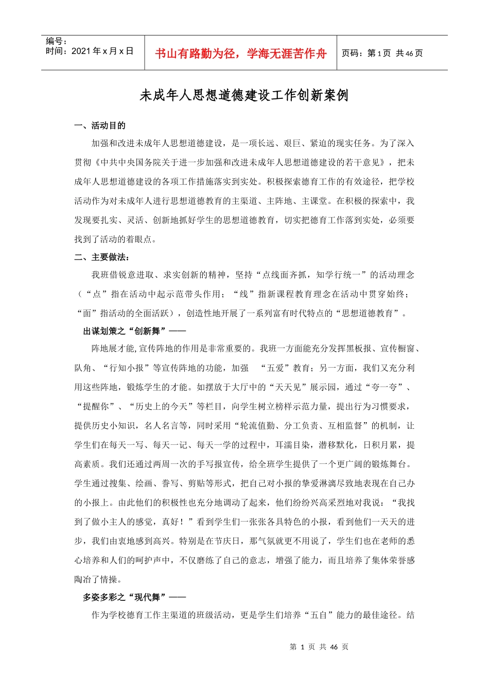 未成年人思想道德建设工作创新案例_第1页