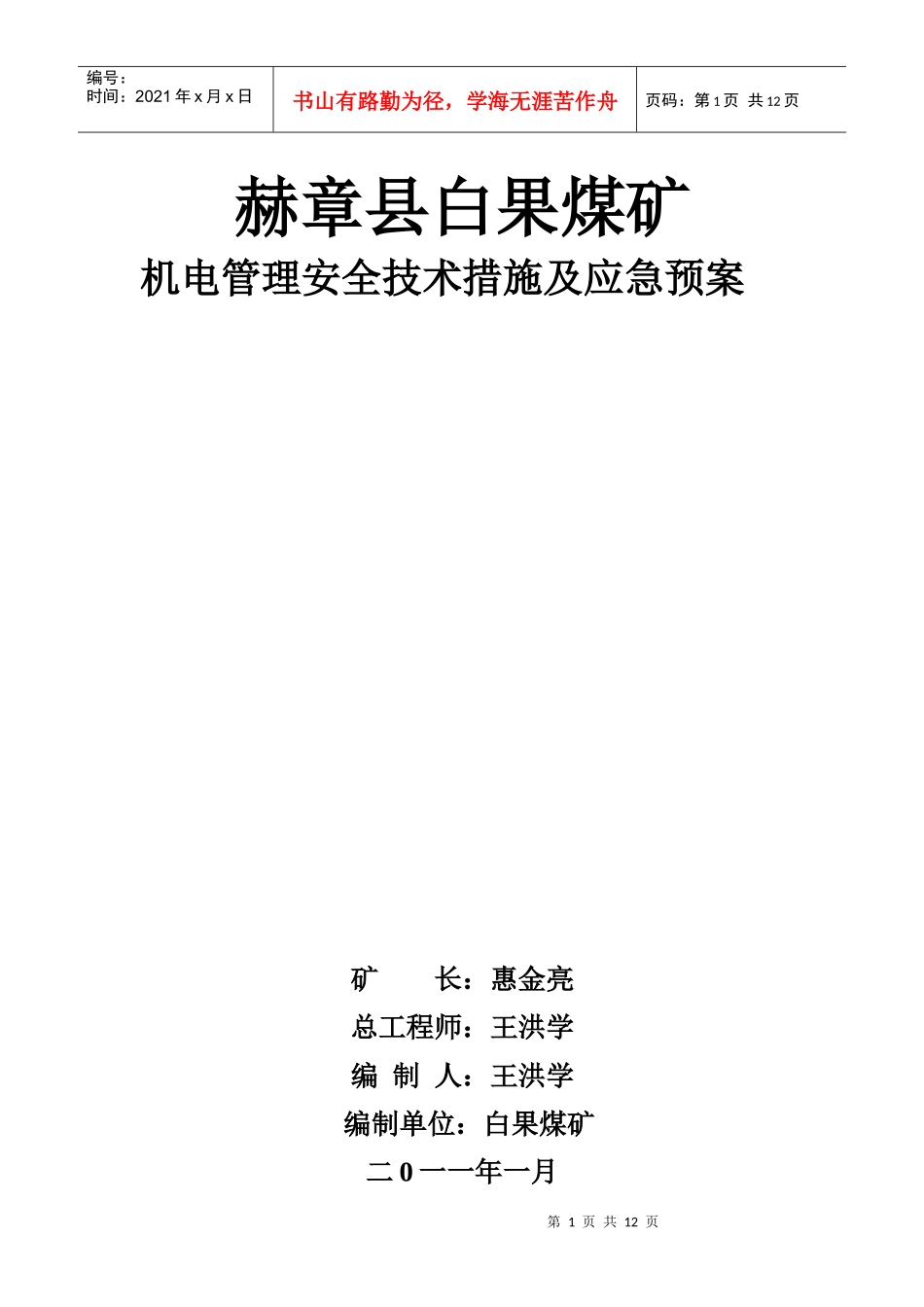 机电管理安全技术措施及应急预案_第1页