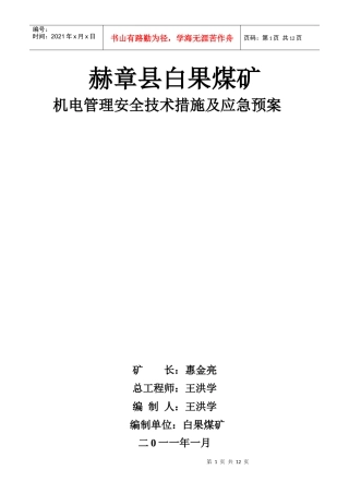 机电管理安全技术措施及应急预案
