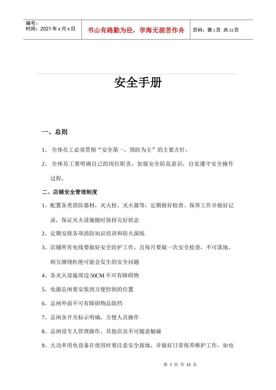 服饰公司安全手册_第1页