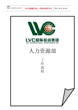 某上市集团人力资源管理手册(DOC 85页)