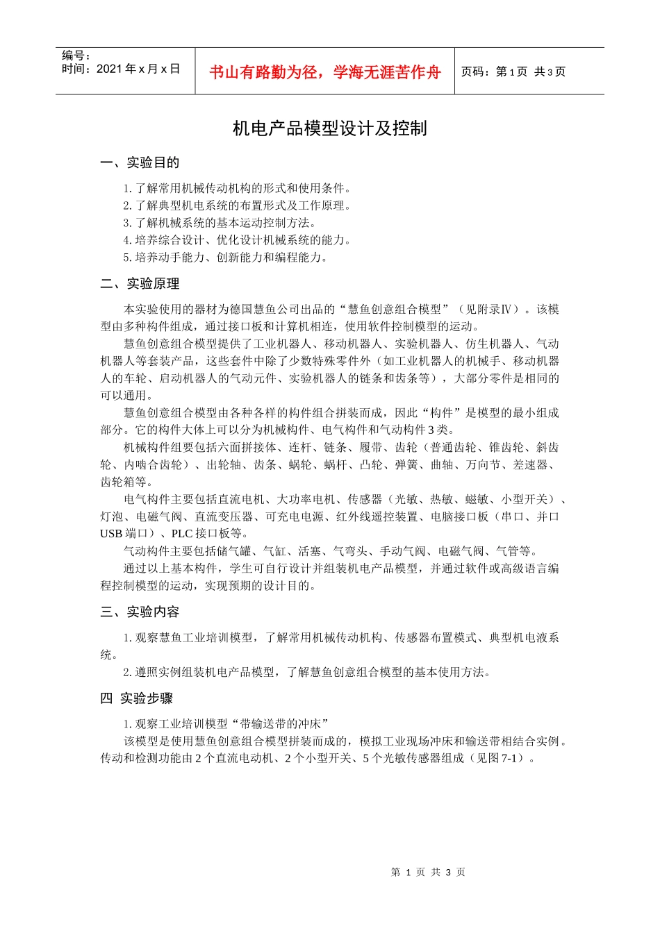 机电产品模型设计及控制指导书_第1页