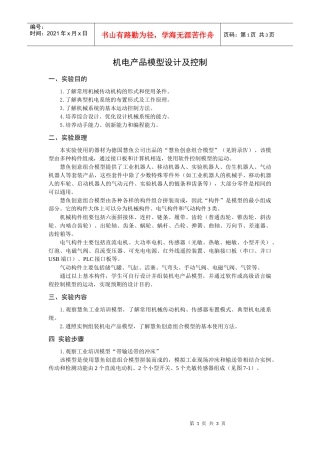 机电产品模型设计及控制指导书