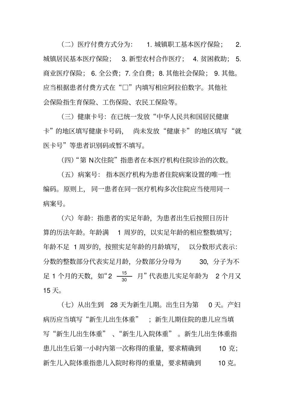 中医住院病案首页填写说明--标准_第2页
