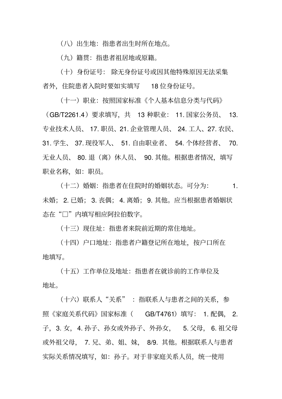 中医住院病案首页填写说明--标准_第3页