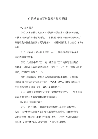 中医住院病案首页填写说明--标准