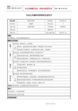 木业公司辅料库管理岗位说明书