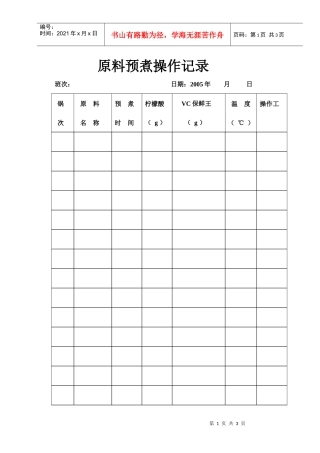 果蔬罐头汤液配料记录表