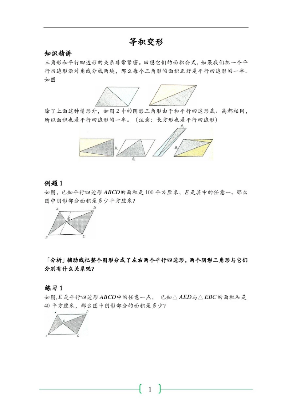 思维数学-等积变形_第1页