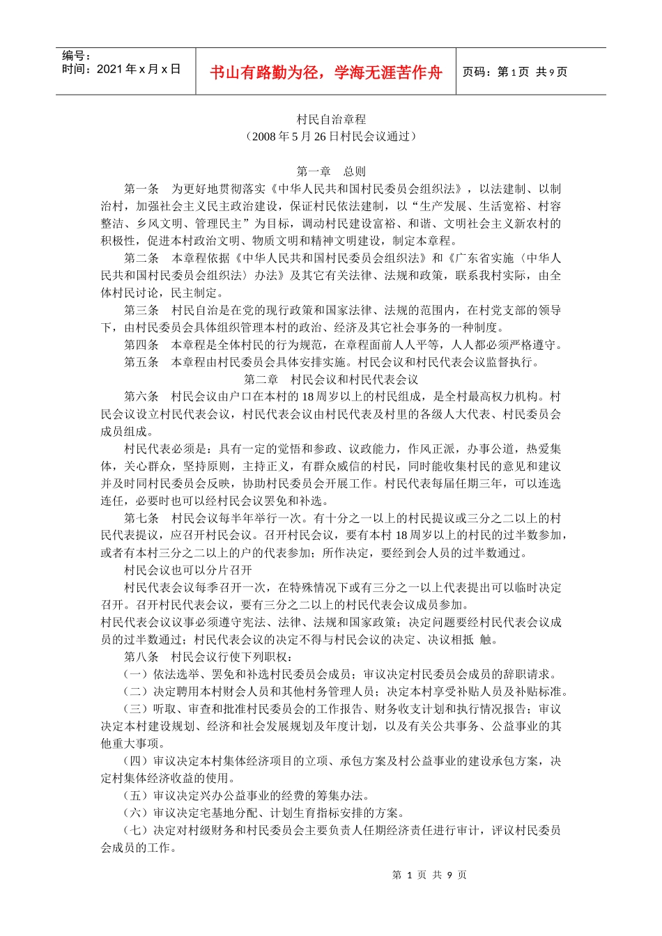 村民自治章程_第1页