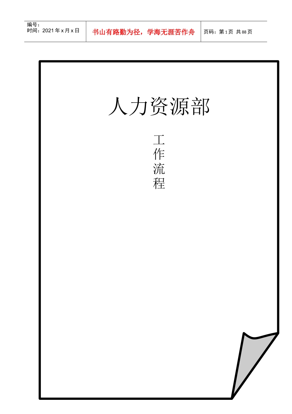 某上市集团人力资源管理手册_第1页