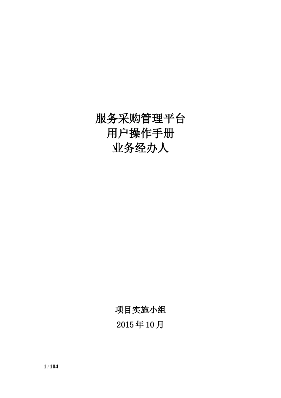 服务采购管理平台-用户操作手册V0-业务经办人(一般合同)_第1页