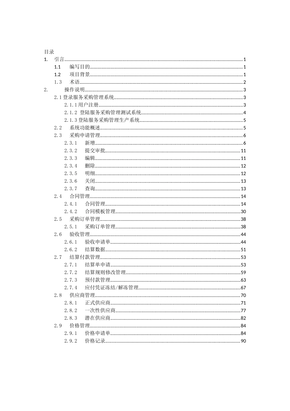 服务采购管理平台-用户操作手册V0-业务经办人(一般合同)_第3页