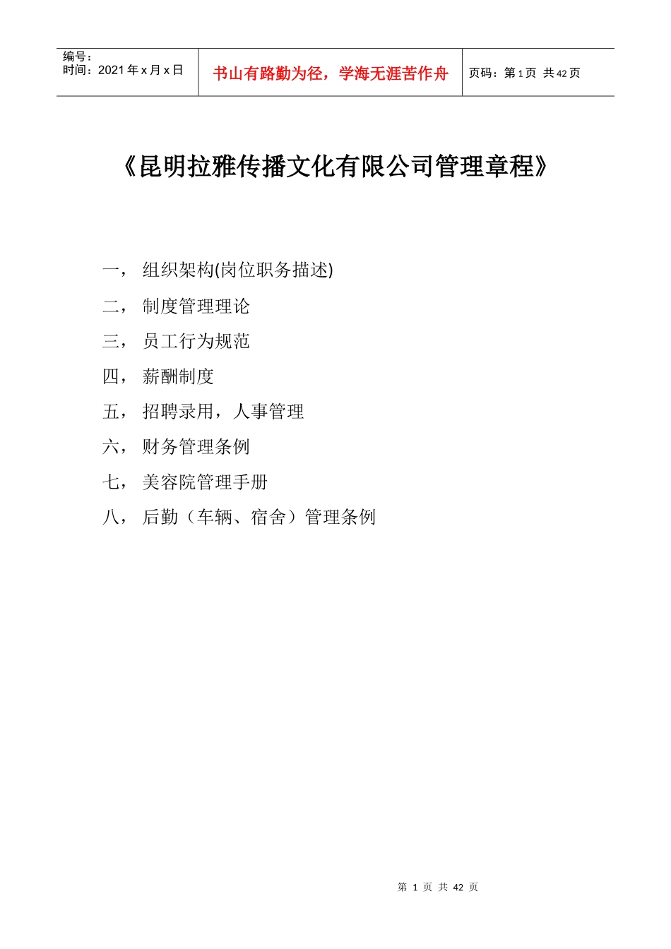 某传播文化有限公司管理章程_第1页