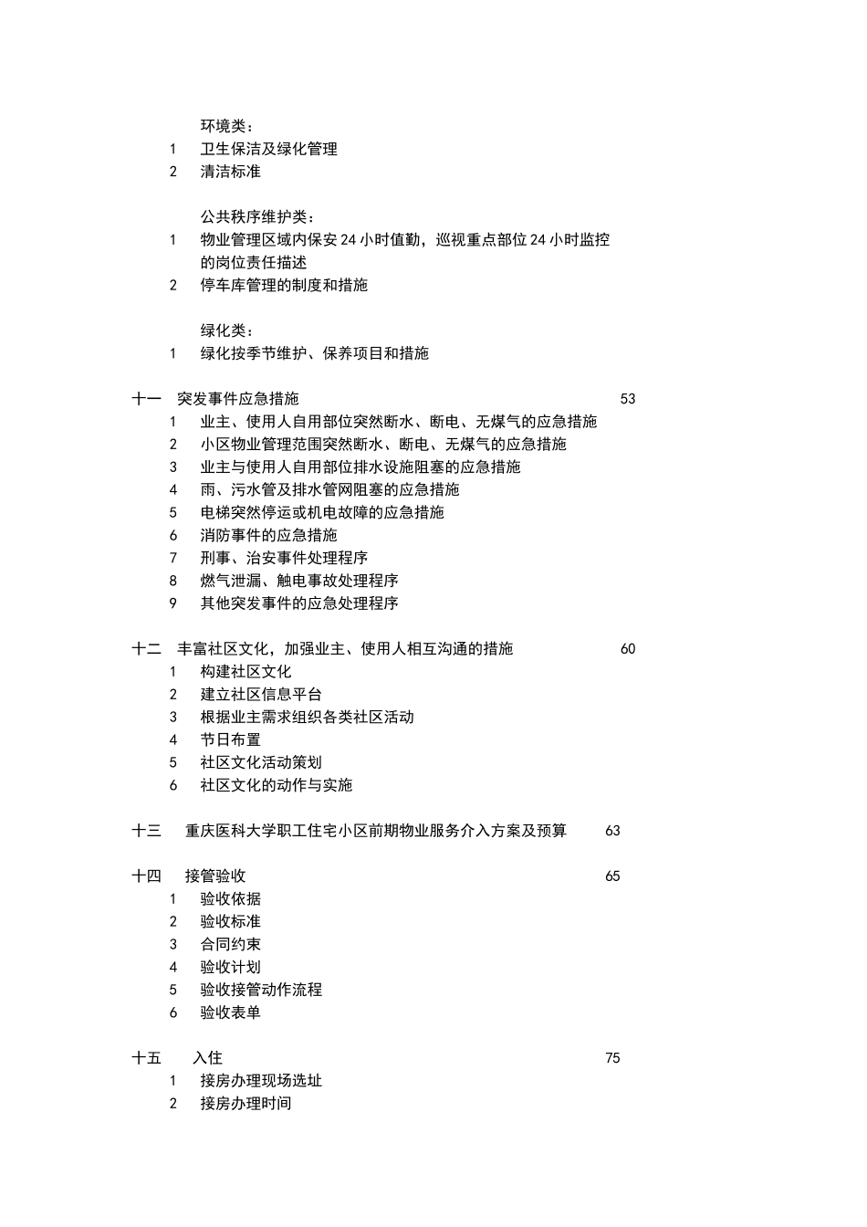 某住宅小区物业管理投标书(doc 197页)_第2页